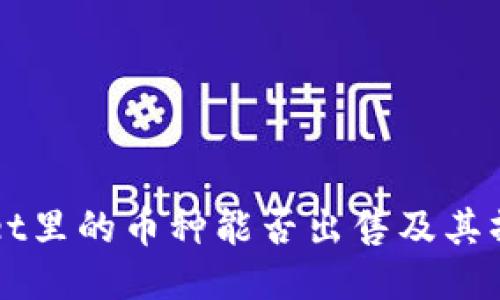 TPWallet里的币种能否出售及其操作指南