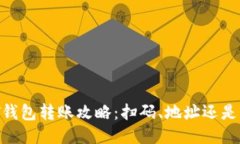 标题USDT钱包转账攻略：扫