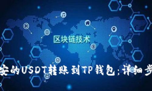 标题
如何将币安的USDT转账到TP钱包：详细步骤与攻略