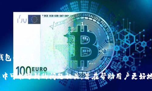  biaoti 从 imtoken 转 tpwallet 的详细流程解析 /biaoti 
 guanjianci imtoken, tpwallet, 转账流程, 数字钱包 /guanjianci 

### 内容主体大纲

1. **引言**
   - 数字钱包的定义
   - imtoken 和 tpwallet 简介

2. **imtoken 和 tpwallet 的对比**
   - 用户界面和体验
   - 支持的币种
   - 安全性和隐私保护
   - 社区支持和生态系统

3. **准备工作**
   - 下载并安装 tpwallet
   - 创建或导入 tpwallet 账户
   - 检查 imtoken 中的资产

4. **从 imtoken 转账到 tpwallet 的步骤**
   - 登录 imtoken
   - 找到并选择要转账的资产
   - 复制 tpwallet 的接收地址
   - 输入转账金额和确认信息
   - 完成转账操作

5. **监测与确认交易**
   - 如何查看交易状态
   - 在 tpwallet 中确认到账
   - 常见问题及解决方案

6. **常见问题与解答**
   - 为什么转账失败？ 
   - 转账费用是多少？
   - 可以转账哪些类型的资产？
   - 转账后多长时间到账？
   - 如何确保转账过程的安全性？
   - 如果忘记了 tpwallet 密码该怎么办？

7. **总结**
   - imtoken 和 tpwallet 的整体体验
   - 对用户的建议和未来展望

---

### 1. 引言

#### 数字钱包的定义
数字钱包是一种电子设备或在线服务，允许用户存储、发送和接收数字货币。它们为用户提供了一个便捷的方式来管理其加密资产，使得交易更快速、更安全。

#### imtoken 和 tpwallet 简介
imtoken 是一种在全球广受欢迎的数字钱包，支持多种区块链资产，用户界面友好。而 tpwallet 是近年来新崛起的数字钱包，因其独特的功能和设计吸引了大量用户。本文将详细介绍从 imtoken 转账到 tpwallet 的流程。

### 2. imtoken 和 tpwallet 的对比

#### 用户界面和体验
imtoken 提供直观的用户界面，适合初学者。而 tpwallet 通过现代化的设计，更加注重用户的使用体验，减少了不必要的步骤，使得操作更加流畅。

#### 支持的币种
imtoken 支持多种主流数字资产，而 tpwallet 同样支持广泛的币种，两者在支持币种方面大致持平。

#### 安全性和隐私保护
在安全性方面，imtoken 使用了多重加密技术，而 tpwallet 也有其独特的安全防护方案，如冷存储和智能合约保护。用户在选择钱包时，必须考虑这些因素。

#### 社区支持和生态系统
imtoken 拥有强大的社区支持和活跃的开发者生态，而 tpwallet 也逐渐建立起自己的用户和开发者社区，致力于用户体验。

### 3. 准备工作

#### 下载并安装 tpwallet
首先，用户需要在 App Store 或 Google Play 下载并安装 tpwallet 的应用程序，安装过程非常简便，按照提示即可完成。

#### 创建或导入 tpwallet 账户
在安装完成后，用户可以选择创建新账户或导入已有的账户。若选择创建新账户，需谨慎保存助记词，以确保不会丢失访问权限。

#### 检查 imtoken 中的资产
在进行转账之前，用户需要确保在 imtoken 中有足够的资产供其转账，并了解当前的资产余额情况。

### 4. 从 imtoken 转账到 tpwallet 的步骤

#### 登录 imtoken
打开 imtoken 应用，并输入密码登录，进入钱包主界面浏览所有资产。

#### 找到并选择要转账的资产
在钱包界面中，找到用户想要转账的资产，点击进入相应的资产详情页面。

#### 复制 tpwallet 的接收地址
在 tpwallet 中，用户可以找到自己的接收地址，点击复制，并在 imtoken 中粘贴。

#### 输入转账金额和确认信息
在 imtoken 中，输入要转账的资产金额，并核对接收地址的准确性，确保无误。

#### 完成转账操作
核对无误后，点击确认转账，输入交易密码即可完成转账。

### 5. 监测与确认交易

#### 如何查看交易状态
在 imtoken 中，用户可以查看交易的状态更新，包括转账是否成功、正在处理中等信息。

#### 在 tpwallet 中确认到账
登陆 tpwallet，用户可以查看交易是否到账，通常到账时间取决于网络情况。

#### 常见问题及解决方案
用户在交易过程中可能会遇到一些问题，如转账失败、资产未到账等，需查阅相关解决方案与建议。

### 6. 常见问题与解答

#### 为什么转账失败？
转账失败可能有多种原因，如网络拥堵、资金不足或地址错误。用户需要仔细检查所有信息，并尝试重新进行转账操作。

#### 转账费用是多少？
数字钱包转账都会涉及一定的手续费，费用因网络状态及转账金额而异。用户应提前确认转账费用，并在转账时留有足够的资产。

#### 可以转账哪些类型的资产？
用户可以转账大多数主流加密资产，如以太坊和比特币等。用户应确保目标地址支持该资产，以免造成资金损失。

#### 转账后多长时间到账？
转账到账的时间取决于区块链网络的状态，一般情况下，网络稳定的话，会在数分钟内到账；若网络拥堵，可能需要更长时间。

#### 如何确保转账过程的安全性？
为确保转账的安全性，用户需要核对接收地址，保持软件及设备的更新，切勿在公共网络下进行敏感操作。

#### 如果忘记了 tpwallet 密码该怎么办？
若忘记 tpwallet 密码，用户可使用助记词找回，但必须谨慎保管助记词，以保障资产的安全。

### 7. 总结

#### imtoken 和 tpwallet 的整体体验
imtoken 和 tpwallet 各有其优势，用户在选择并使用时应根据自己的需求来决定。

#### 对用户的建议和未来展望
在加密货币领域，安全与便捷始终是用户关注的重点，未来用户需求的变化也将推动数字钱包的发展。

以上是从 imtoken 转 tpwallet 的流程解析及相关内容。每个部分都与用户在实际操作中可能遇到的问题相关，旨在帮助用户更好地理解和使用数字钱包。