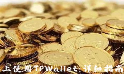 
如何在电脑上使用TPWallet：详细指南与操作技巧