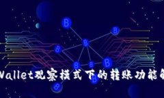 TPWallet观察模式下的转账功