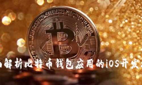 全面解析比特币钱包应用的iOS开发攻略