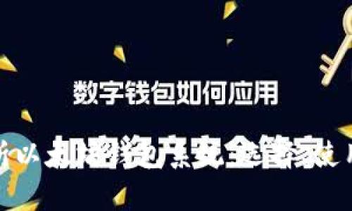 全面解析以太坊钱包系统：选择、使用与安全