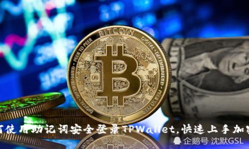 标题: 如何使用助记词安全登录TPWallet，快速上手加密货币管理