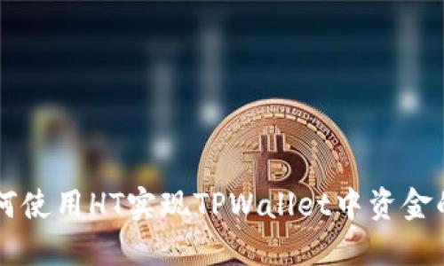 ### 如何使用HT实现TPWallet中资金的项目划转