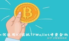 ### 如何使用HT实现TPWalle