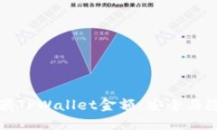 如何隐藏TPWallet金额：安全与隐私指南