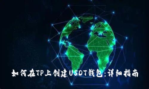 如何在TP上创建USDT钱包：详细指南