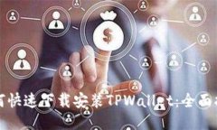 如何快速下载安装TPWalle