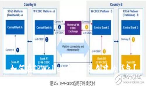 如何在TPWallet中删除已创建的钱包？