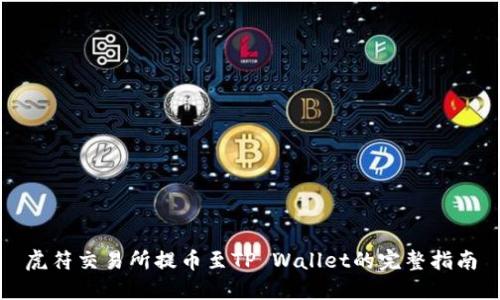 虎符交易所提币至TP Wallet的完整指南