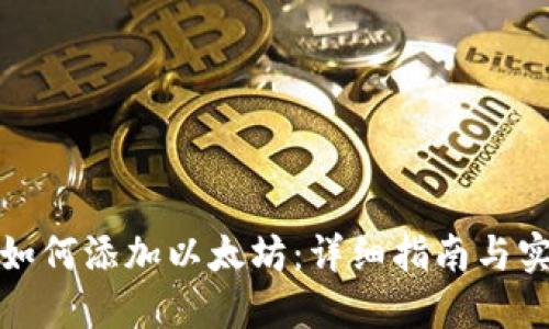 TP钱包如何添加以太坊：详细指南与实用技巧