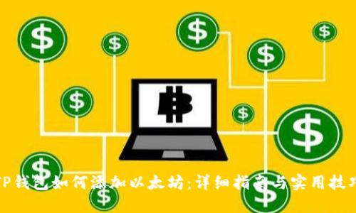 TP钱包如何添加以太坊：详细指南与实用技巧