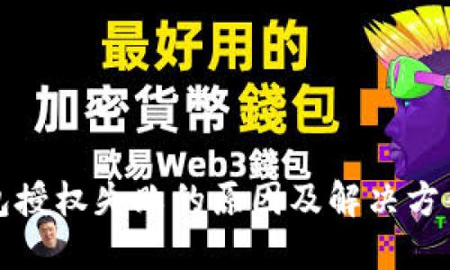 TP钱包授权失败的原因及解决方案详解