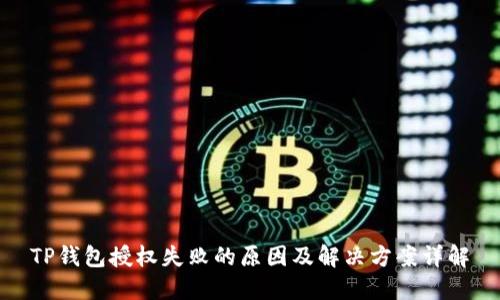 TP钱包授权失败的原因及解决方案详解