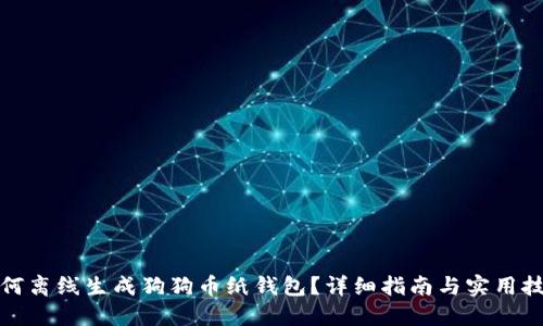 如何离线生成狗狗币纸钱包？详细指南与实用技巧