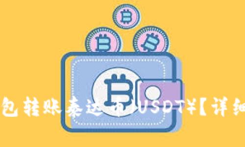 标题: 如何通过EB钱包转账泰达币（USDT）？详细教程与常见问题解答