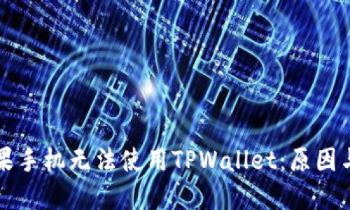 为什么苹果手机无法使用TPWallet：原因与解决方案