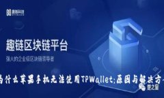 为什么苹果手机无法使用TPWallet：原因与解决方案