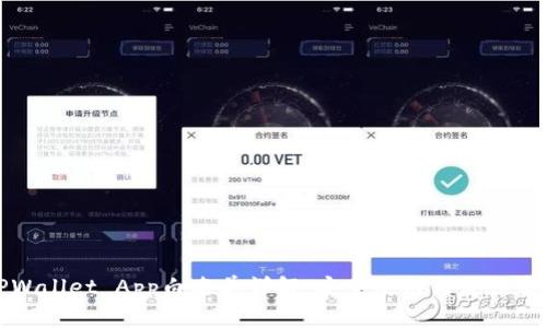 TPWallet App白名单详解：安全使用与最佳实践