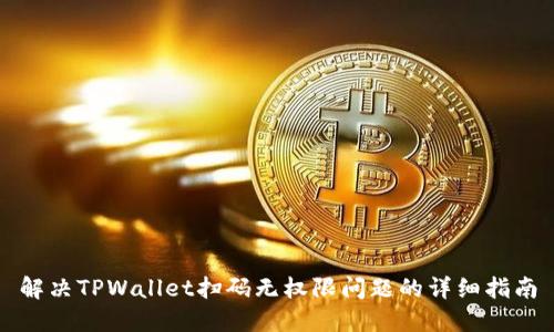 解决TPWallet扫码无权限问题的详细指南