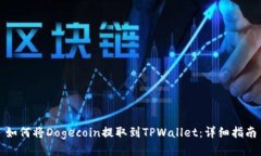 如何将Dogecoin提取到TPWal