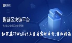 如何在TPWallet上查看实时币价：详细指南