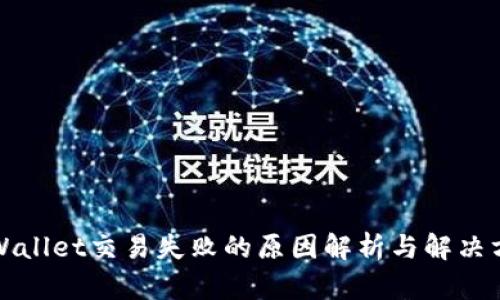 TPWallet交易失败的原因解析与解决方案