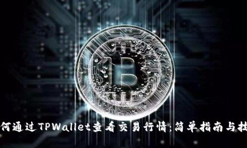 如何通过TPWallet查看交易行情：简单指南与技巧