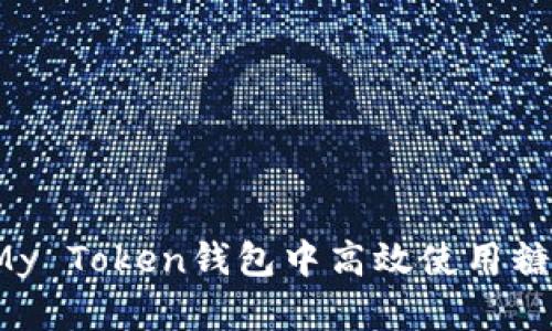 如何在My Token钱包中高效使用糖果中心？