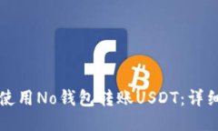 如何使用No钱包转账USDT：