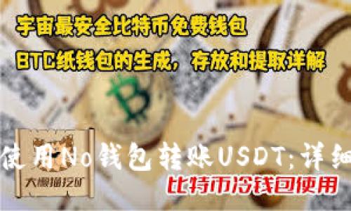 如何使用No钱包转账USDT：详细指南