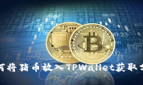 如何将猪币放入TPWallet获取分红