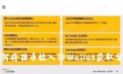 如何将猪币放入TPWallet获取