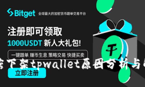 标题
苹果商店下架tpwallet原因分析与解决方案