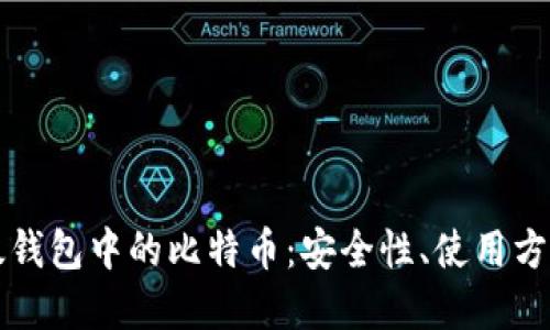 深入理解以太钱包中的比特币：安全性、使用方法与投资指南