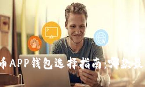 比特币APP钱包选择指南：哪款最安全？