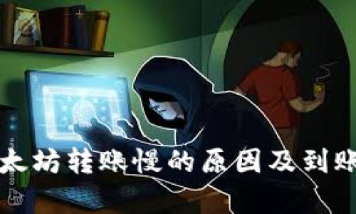 TP钱包以太坊转账慢的原因及到账时间分析