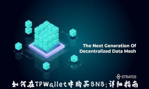 
如何在TPWallet中购买BNB：详细指南