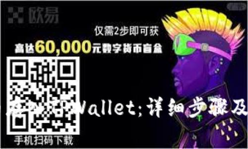 如何将SHIB币存入TPWallet：详细步骤及常见问题解答