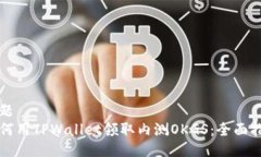 标题如何用TPWallet领取内测OKGS：全面指南