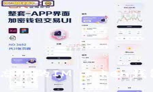 如何恢复忘记的IM Token钱包助记词？