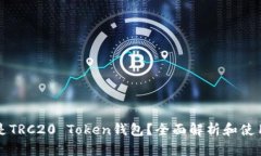 什么是TRC20 Token钱包？全面