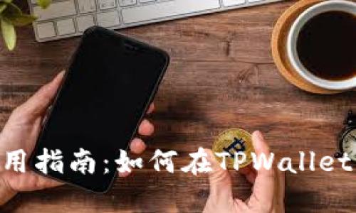 TPWallet使用指南：如何在TPWallet中使用USDT