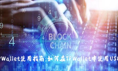 TPWallet使用指南：如何在TPWallet中使用USDT