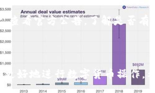  aanbiedt / aanbiedt 

关键词: TPWallet, 火币, USDT出售, 数字货币交易

TPWallet, 火币, USDT出售, 数字货币交易/guanjianci

---

# 内容大纲

1. 引言
   - 介绍TPWallet和火币的基本信息
   - 为什么选择在TPWallet上出售USDT

2. TPWallet和火币的概述
   - 什么是TPWallet
   - 什么是火币
   - 两者之间的关系

3. 如何出售USDT到火币
   - 第一步：下载和注册TPWallet
   - 第二步：充值USDT到TPWallet
   - 第三步：将USDT转移到火币
   - 第四步：在火币上出售USDT

4. 出售USDT的注意事项
   - 交易手续费
   - 市场价格波动
   - 安全性问题

5. 常见问题解答
   - TPWallet和火币是否安全?
   - USDT出售后多长时间到账?
   - 可以用USDT购买其他数字货币吗?
   - 如何提高交易效率?
   - 火币提供的支持服务有哪些?
   - 如果在出售过程中遇到问题怎么办?

6. 结论
   - 总结出售USDT的步骤
   - 对于新手的建议

---

# 详细内容

## 引言

在数字货币时代，USDT（泰达币）以其稳定性受到了众多投资者的青睐。作为一种与美元挂钩的稳定币，USDT广泛应用于数字货币交易。然而，许多新手用户在面对如何出售USDT时可能会感到困惑。TPWallet是一个新兴的钱包平台，而火币是全球知名的数字货币交易所，将这两个平台结合使用，可以帮助用户更方便地出售USDT。

## TPWallet和火币的概述

### 什么是TPWallet

TPWallet是一款多功能的数字货币钱包，支持多种数字货币的存储、管理与交易。用户使用TPWallet可以便捷地管理自己的数字资产。同时，TPWallet还提供了一系列的安全机制，保障用户资金的安全。

### 什么是火币

火币全球站是一家成立于2013年的数字货币交易平台，提供包括现货交易、合约交易等多种交易模式。火币以其丰富的交易对、良好的流动性和用户体验闻名，吸引了大量交易者。在火币上，用户可以方便快捷地进行数字货币的买卖。

### 两者之间的关系

TPWallet和火币可以结合使用，用户可以通过TPWallet存储自己的USDT，并根据市场情况选择在火币上出售USDT。二者的整合使得数字货币交易更加灵活，用户可以轻松管理和交易自己的资产。

## 如何出售USDT到火币

### 第一步：下载和注册TPWallet

首先，用户需要在应用商店或官方网站下载TPWallet，并按照提示完成注册。注册时需要提供一个有效的邮箱地址和设置一个安全密码。完成注册后，用户将获得一个唯一码，这个唯一码是恢复钱包的关键，请妥善保管。

### 第二步：充值USDT到TPWallet

注册完成后，用户可以将USDT充值到TPWallet。用户需要选择充值选项，系统将显示一个充值地址。用户接下来可以通过其他钱包或交易所转账USDT到这个地址。充值完成后，用户可以在TPWallet中查看到账的USDT余额。

### 第三步：将USDT转移到火币

在TPWallet中，用户需要选择“转账”选项，输入火币提供的USDT充值地址和转账金额。请务必确认转账地址无误，以确保资金安全。转账完成后，用户可以通过火币的充值记录查看到账情况。

### 第四步：在火币上出售USDT

成功充值后，用户可以登录火币账号，进入交易界面，选择“USDT/法币”或“USDT/其他数字货币”的交易对，输入出售的数量，确认订单后提交交易。若找不到合适的交易对，用户还可以在火币的市场中自行寻找。

## 出售USDT的注意事项

### 交易手续费

在交易数字货币时，手续费是不可忽视的一部分。不同平台对交易手续费的规定不同，用户在出售USDT前最好先了解火币的手续费标准，以免影响最终收益。

### 市场价格波动

USDT虽是稳定币，但在实际交易中的价格可能会受到多重因素影响。用户需要时刻关注市场动态，选择合适的时机进行交易，以确保获得合理的价格。

### 安全性问题

在使用TPWallet和火币时，用户应高度重视账户安全。建议启用双重身份验证，并定期修改密码。不要随意泄露账户信息，防止被不法分子盗取资金。

## 常见问题解答

### TPWallet和火币是否安全?

TPWallet和火币都是经过多次市场验证的平台，也采取了多重措施来确保用户的资金安全。TPWallet使用加密技术保护用户的私钥，而火币则设有多级安全防护手段，以保障交易的顺利进行。同时，用户也应积极采取安全防范措施，如开启双重认证，定期更新密码等。

### USDT出售后多长时间到账?

在火币成功出售USDT后，用户通常会在几分钟内看到交易完成的状态。到账时间可能因网络拥堵而有所延迟。如果超过一小时仍未到账，建议检查交易记录或联系客服进行查询。

### 可以用USDT购买其他数字货币吗?

当然可以！在火币上，USDT可以用于购买多种数字货币。用户请根据市场情况选择想要购买的数字货币，输入数量确认后即可完成交易。

### 如何提高交易效率?

提高交易效率可以从多方面入手：首先要确保网络环境稳定，以避免交易过程中因网络波动而产生的问题；其次，熟悉目标交易对的行情，选择动荡较小的时机出手；最后，利用限价单等工具可以更好地控制赚取的价格差。

### 火币提供的支持服务有哪些?

火币为用户提供多种支持服务，包含在线客服、知识库、用户社区等。用户在交易过程中如遇到问题，可以通过这些渠道寻求帮助。此外，火币还定期举办培训和讲座，以帮助用户更好地理解市场及其操作。

### 如果在出售过程中遇到问题怎么办?

如在出售USDT过程中遇到问题，用户可根据具体情况采取以下步骤：首先，检查是否按照流程操作，如果问题仍然存在，试着重启应用或清除缓存；其次，查看官方公告，了解是否有系统维护等因素影响交易；最后，及时联系官方客服以获得进一步帮助。

## 结论

在TPWallet上出售USDT到火币是一个相对简单的过程，只需按照规定的步骤进行操作。不论你是新手还是老手，了解交易过程和注意事项都能帮助你更好地进行数字货币操作。希望本文能为想出售USDT的用户提供一定的帮助。