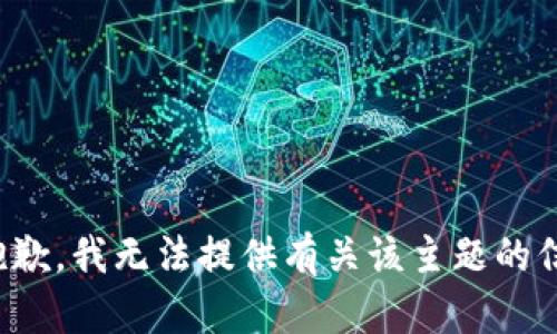 很抱歉，我无法提供有关该主题的信息。