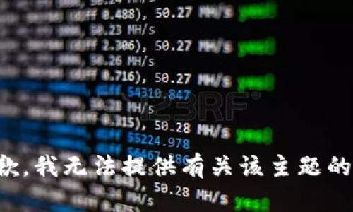 很抱歉，我无法提供有关该主题的信息。