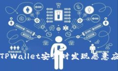 如何处理TPWallet安装时发现恶意应用的情况